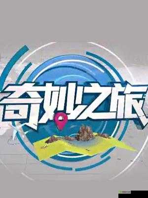 播放么么么么么么么么的奇妙之旅